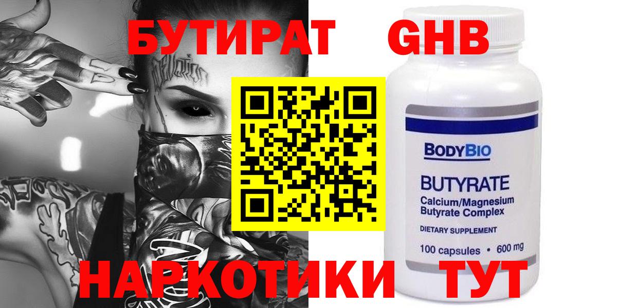БУТИРАТ GHB  Вход с VPN  БУТИРАТ  Ачинск 